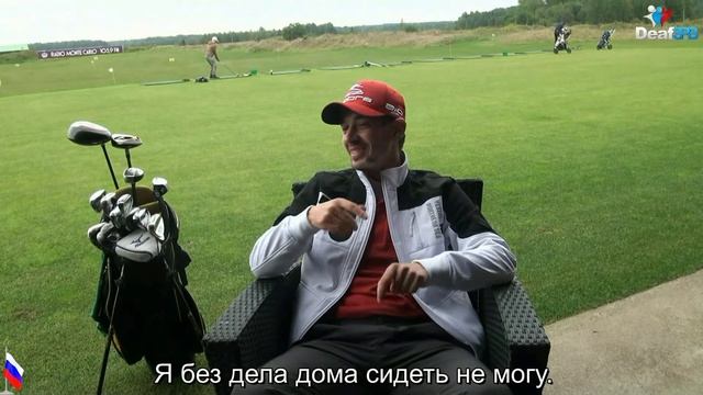 Гольф-клуб "Горки" под Петербургом (DeafSPB) смотреть онлайн