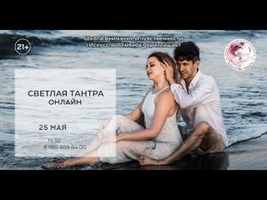 Тантра Онлайн. Занятие 8