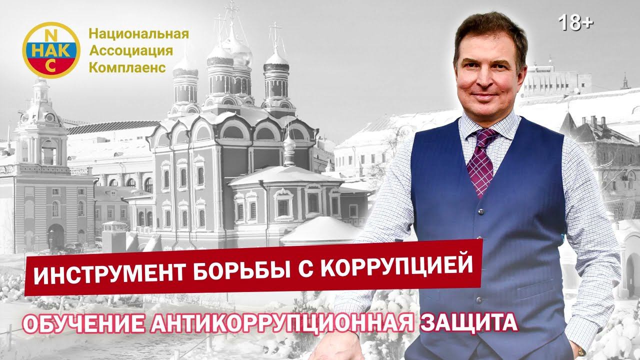 Инструмент борьбы с коррупцией – Обучение Антикоррупционная защита