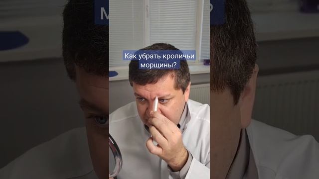 Как убрать кроличьи морщины? смотреть онлайн