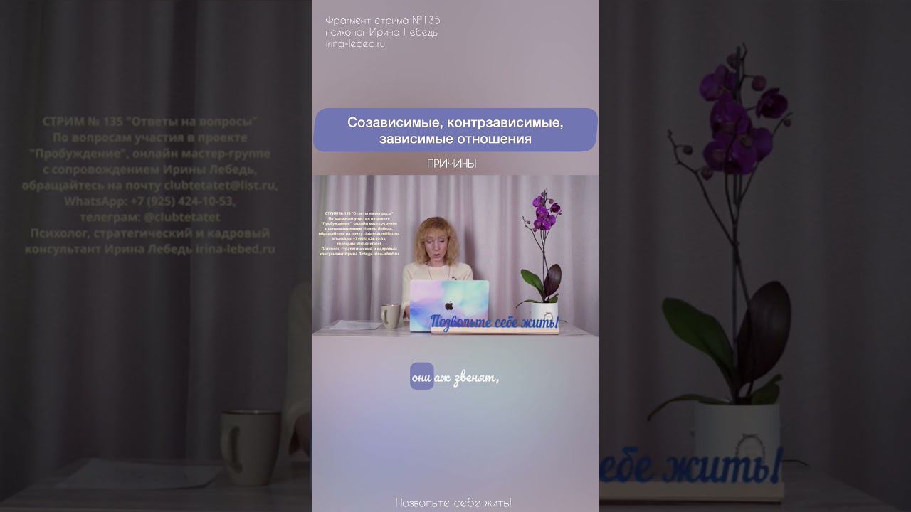 Созависимые, контрзависимые зависимые отношения - психолог Ирина Лебедь