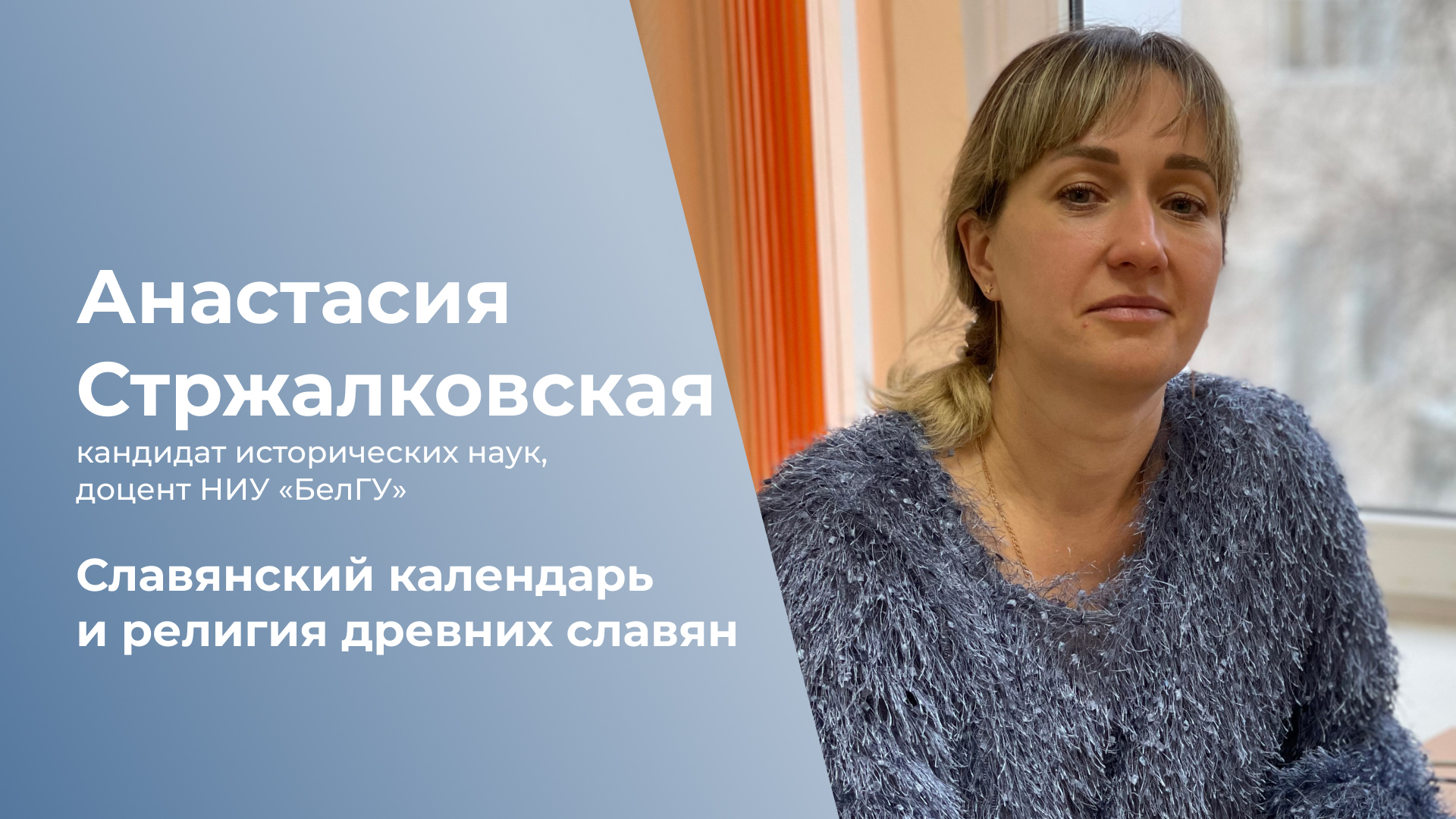 Славянский календарь и религия древних славян