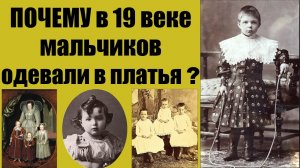 Почему в 19 веке мальчиков одевали в платья?