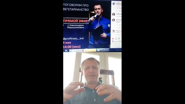 Мирошников А.Б. прямой эфир инстаграм - вегетарианство