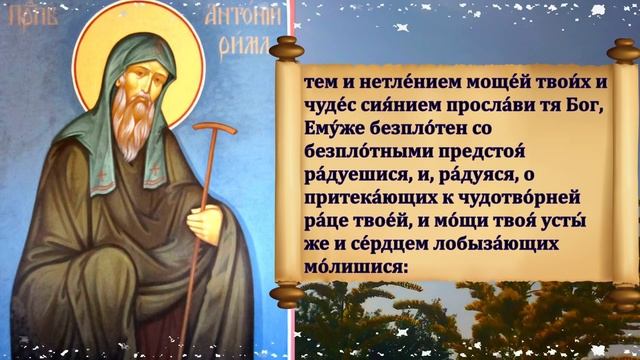 Очень СИЛЬНАЯ МОЛИТВА Антонию Римлянину, Новгородскому Чудотворцу о ПОМОЩИ и ЗАСТУПЛЕНИИ 16 августа