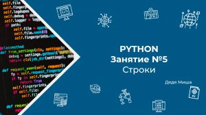 Занятие №5 Python: Строки