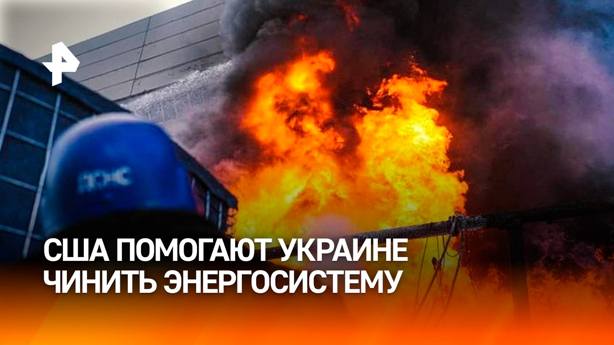 США поставляют Украине оборудование для ремонта энергосистемы / РЕН