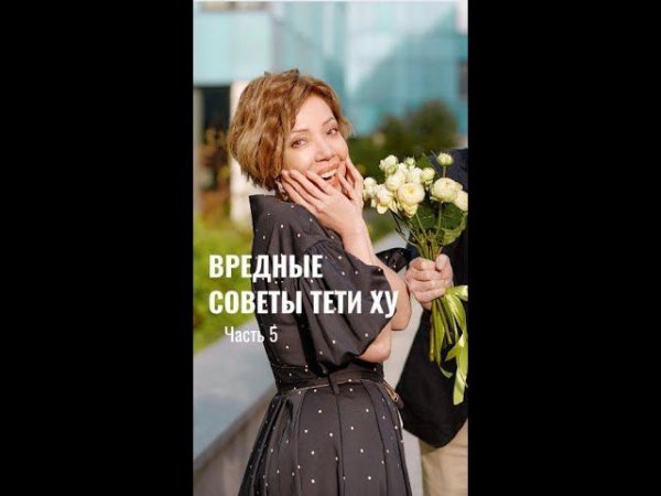 ВРЕДНЫЕ СОВЕТЫ ТЕТИ ХУ. Часть 5