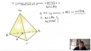 №117. В тетраэдре ABCD известно, что BC⊥AD. Докажите, что AD⊥MN, где М и N — середины ребер