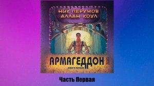 Армагеддон. АудиоКнига первая - Ник Перумов, Аллан Коул Часть 1