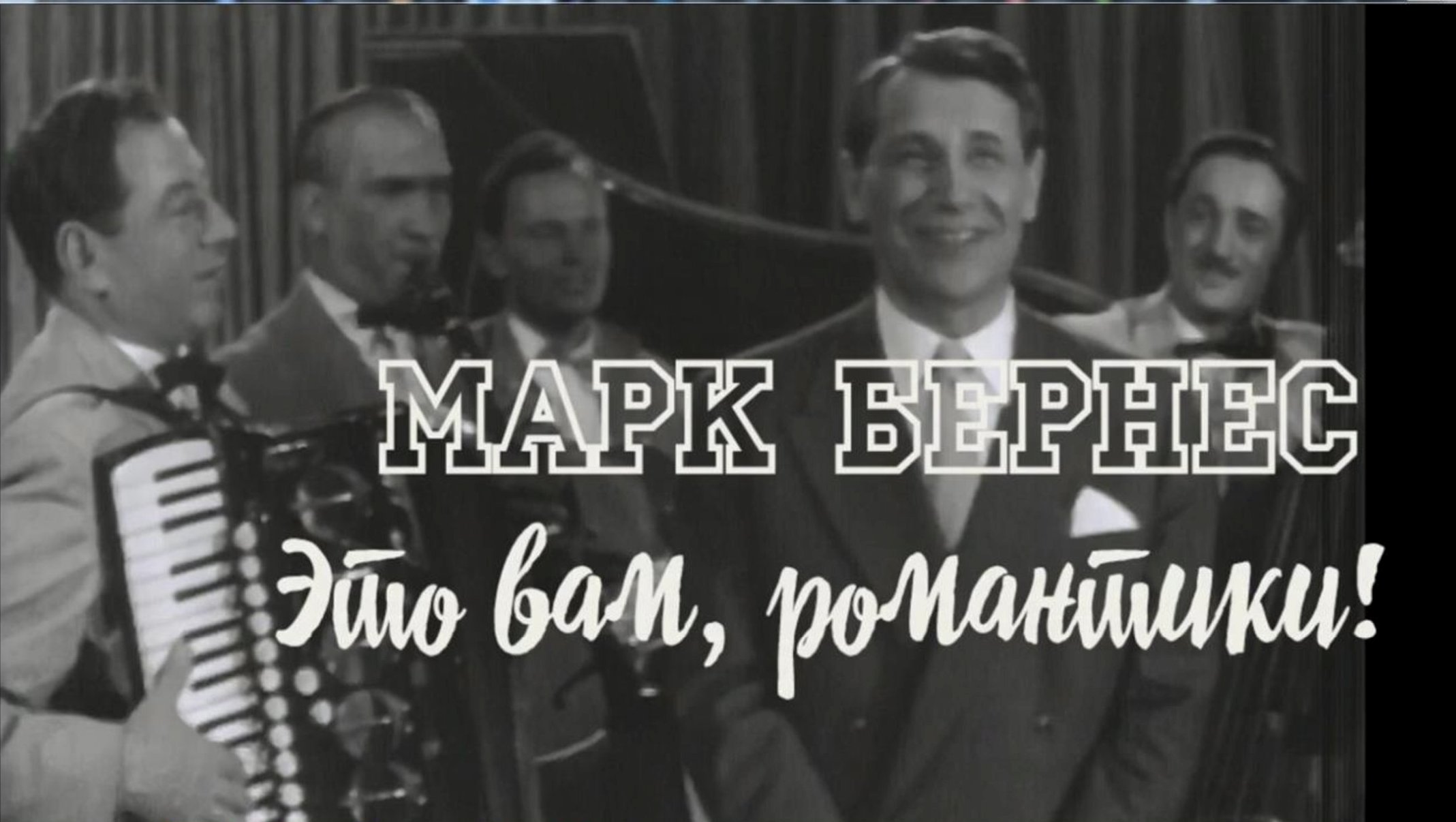 Это вам, романтики...Марк Бернес. 1956 г.