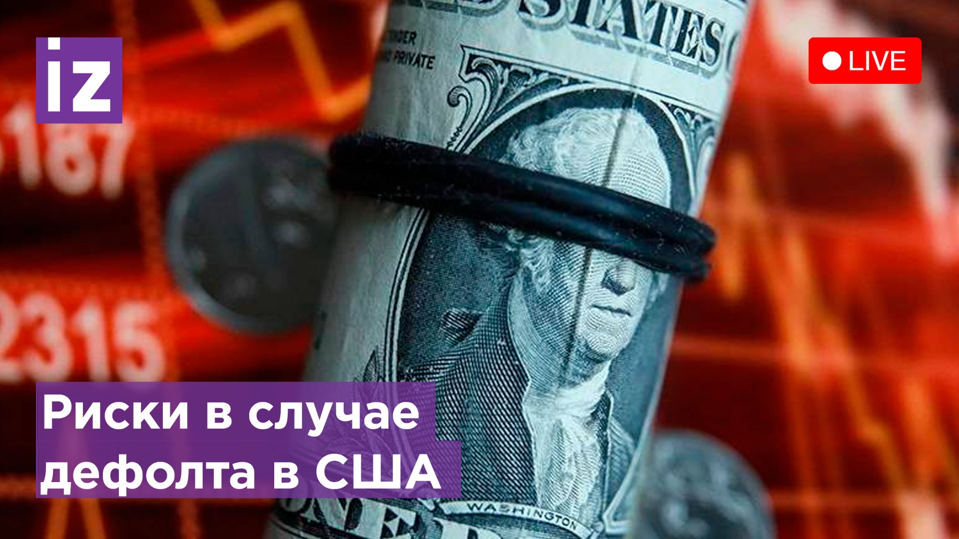 Крах мировой экономики? Риски в случае дефолта в США / Прямая трансляция