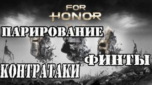 FOR HONOR гайд Сложные техники боя #1