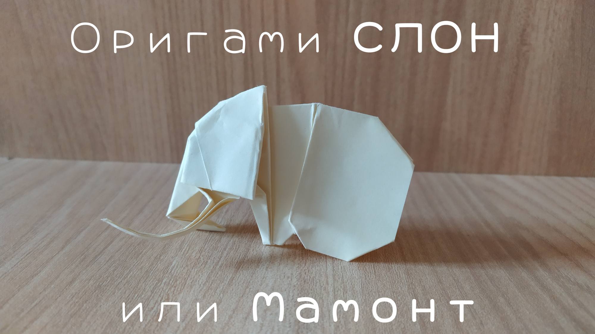 Оригами слон из бумаги