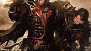 Warhammer 40000 Комиссар Каин