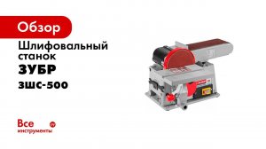 Станок шлифовальный ЗУБР арт ЗШС 500