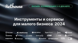 Промо масштабной онлайн-конференции Nethouse об инструментах и сервисах для малого бизнеса 2024