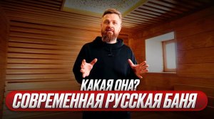 Современная «Русская баня». Какая она? (Обзор проекта)