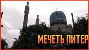 МЕЧЕТЬ ПИТЕР