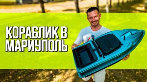Прикормочный кораблик для рыбалки Corved Mono v5 в бирюзовом матовом цвете отправляется в Мариуполь