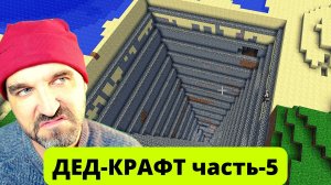 ДЕД выжил после одновременного нападения десяти шреков, и прокопал тоннель до центра земли.