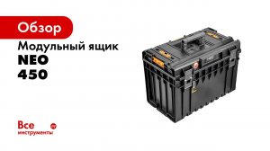 NEO  84   257 Модульный ящик для инструмента   RUS
