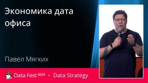Павел Мягких | Экономика дата офиса