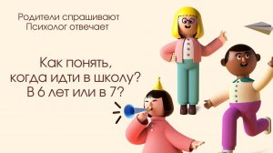 Как понять родителям, в каком возрасте вести ребёнка в школу?