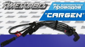 Жгут высоковольтных проводов Нива (карбюратор), Cargen 21213-3707080 | timeturbo.ru