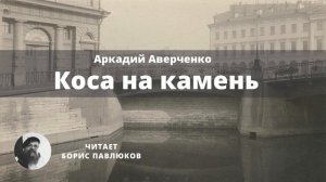 Аркадий Аверченко "Коса на камень"