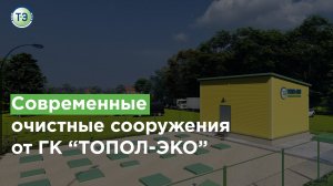 Современные очистные сооружения от ГК "ТОПОЛ-ЭКО"