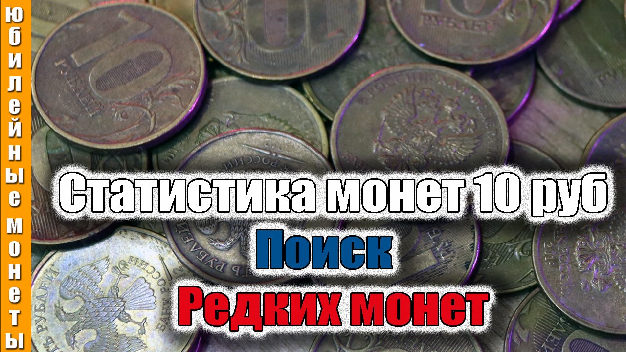 Статистика встречаемости монет 10 рублей поиск редких цена