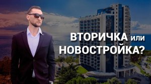 Какую недвижимость купить в Сочи / Вторичка или новостройка