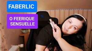 КОЛЛЕКЦИЯ АРОМАТОВ FABERLIC: O FEERIQUE SENSUELLE_МОЙ ОБЗОР И ОТЗЫВ!!!