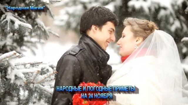 24 ноября - погодные и народные приметы на этот день.