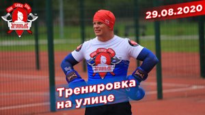 Тренировка СПК "ЯРОПОЛК" по боксу на стадионе, 29.08.2020 г.