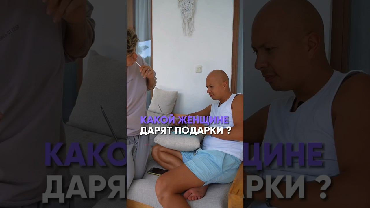 Какой женщине дарят подарки? #надеждасеменова #коучинг #духовноеразвитие #игралила #личностныйрост