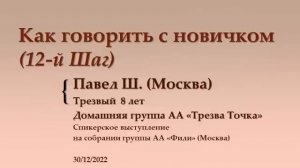 Как говорить с новичками. (12-й шаг). Павел Ш. (Москва). 8 лет трезвый. Дом. гр. АА "Трезвая Точка"