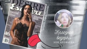 ЗОЯ ПО ПЯТНИЦАМ I Зоя Арефьева I Железное ведерко