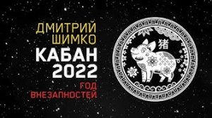 Гороскоп Кабан -2022. Астротиполог, Нумеролог - Дмитрий Шимко