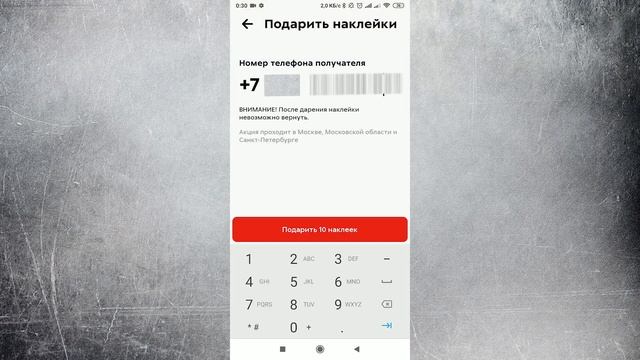 Как подарить или перевести наклейки из Пятерочки другому