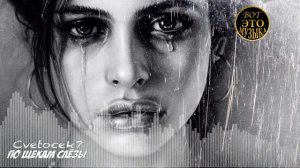 Cvetocek7   По щекам слезы