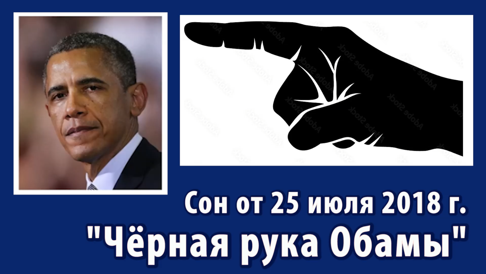 Сон (от 25 июля 2018 года) "Чёрная рука Обамы как памятник". Предшественник антихриста