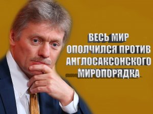 Самое главное из заявлений Пескова и Захаровой