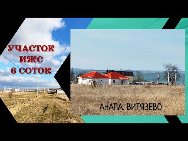 УЧАСТОК ИЖС.АНАПА.ВИТЯЗЕВО 6соток#недвижимость#купить участок#участок ИЖС#(988)3467187 Елена