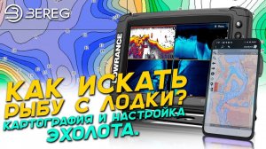 Как искать рыбу с лодки? Картография и настройка эхолота - Androzic, Navionics Boating, Lowrance HDS