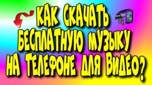 Как скачать бесплатную музыку на телефоне для видео♻️[Olga Pak]
