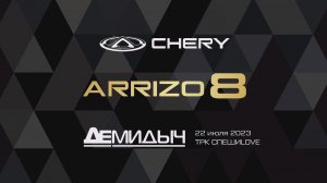 Презентация Chery Arrizo 8 от Демидыча в ТЦ Спешилов