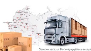 Как найти груз для перевозки без регистрации