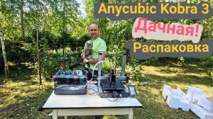 На дачу с 3Д принтером😬 - Anycubic Kobra 3: Распаковка 📦